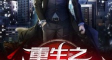 重生之仙帝无双笔趣阁版