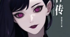 白神传