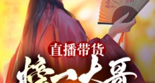 直播带货:榜一大哥是嫦娥笔趣阁版