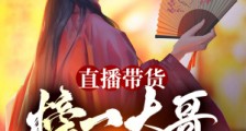 直播带货：榜一大哥是嫦娥笔趣阁版