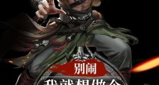 别闹,我就想做个快乐的小乞丐笔趣阁版