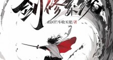 无天赋?日挥万剑,觉醒剑修系统笔趣阁版