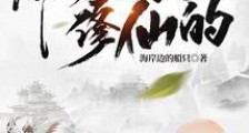 谁教你这样子修仙的?笔趣阁版
