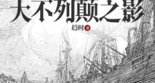大不列颠之影笔趣阁版