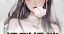 规则怪谈,这个女主有亿点问题2024新版