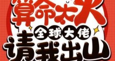 直播算命太火,全球大佬请我出山2024新版