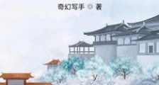 洪荒:我的仆人都成圣了笔趣阁版