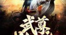 武尊别回头快跑笔趣阁版