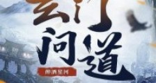 玄门问道笔趣阁版