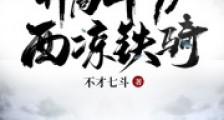 武侠:开局十万西凉铁骑笔趣阁版
