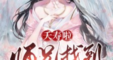 夭寿啦,师兄找到道侣了!笔趣阁版