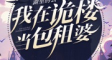 我在诡楼当包租婆笔趣阁版