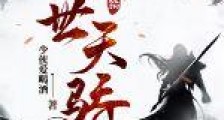 绝世天骄笔趣阁版