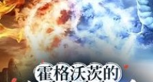 霍格沃茨的冰火魔神笔趣阁版