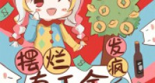 摆烂真千金,发疯后成了全家团宠2024新版