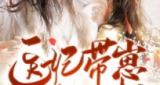 医妃带崽要爬墙,王爷诈尸连夜扛2024新版