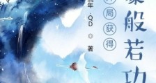开局获得龙象般若功笔趣阁版