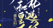 重生后,朕和皇后在逃荒2024新版