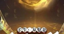 长生:从娶妻开始无敌笔趣阁版