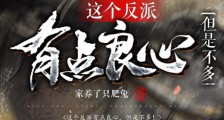 这个反派有点良心,但是不多!