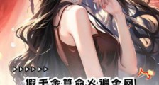 假千金算命火遍全网,家人哭惨了2024新版
