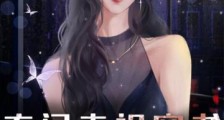 玄门老祖穿书,靠着玄学杀疯了!2024新版