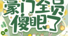 万人嫌被读心后,豪门全员傻眼了2024新版