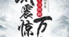 开局全点防御,我震惊万人笔趣阁版