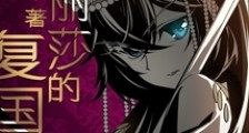 巴塞丽莎的复国日记笔趣阁版