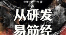 从研发易筋经开始登临彼岸笔趣阁版