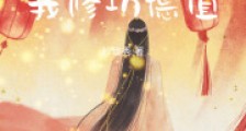 你修仙,我修功德值笔趣阁版