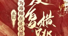 玄幻:成为毒师在正反派间反复横跳