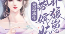 荒岛求生:我带嫔妃养狼崽2024版