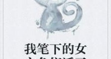 我笔下的女主角们活了笔趣阁版