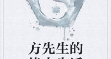 方先生的修士生活笔趣阁版
