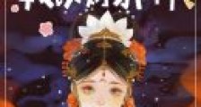改嫁邪神后我靠刑法修仙笔趣阁版