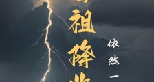 雷祖降临笔趣阁版