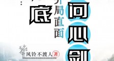 玄幻：卧底开局直面问心剑笔趣阁版