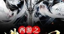 西游之造化天司笔趣阁版