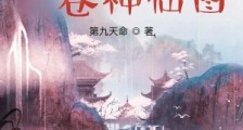 我有一卷神仙图笔趣阁版