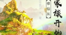 修仙从沈氏家族开始笔趣阁版