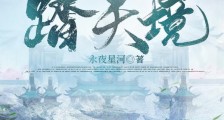 踏天境笔趣阁版