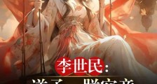 李世民:逆子,朕究竟有多少儿媳2024新版