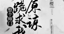 整个师门都跪求我原谅笔趣阁版