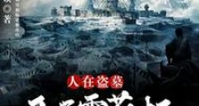 人在盗墓:开局雪莉杨请我出山笔趣阁版