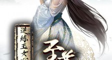 逆练玉女心经，竟然成至尊仙功笔趣阁版