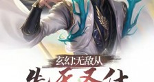 玄幻:无敌从先天圣体道胚开始