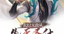 玄幻：无敌从先天圣体道胚开始