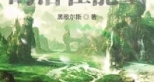 继承神话中的潜在能量