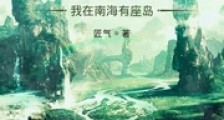 洪荒:我在南海有座岛笔趣阁版